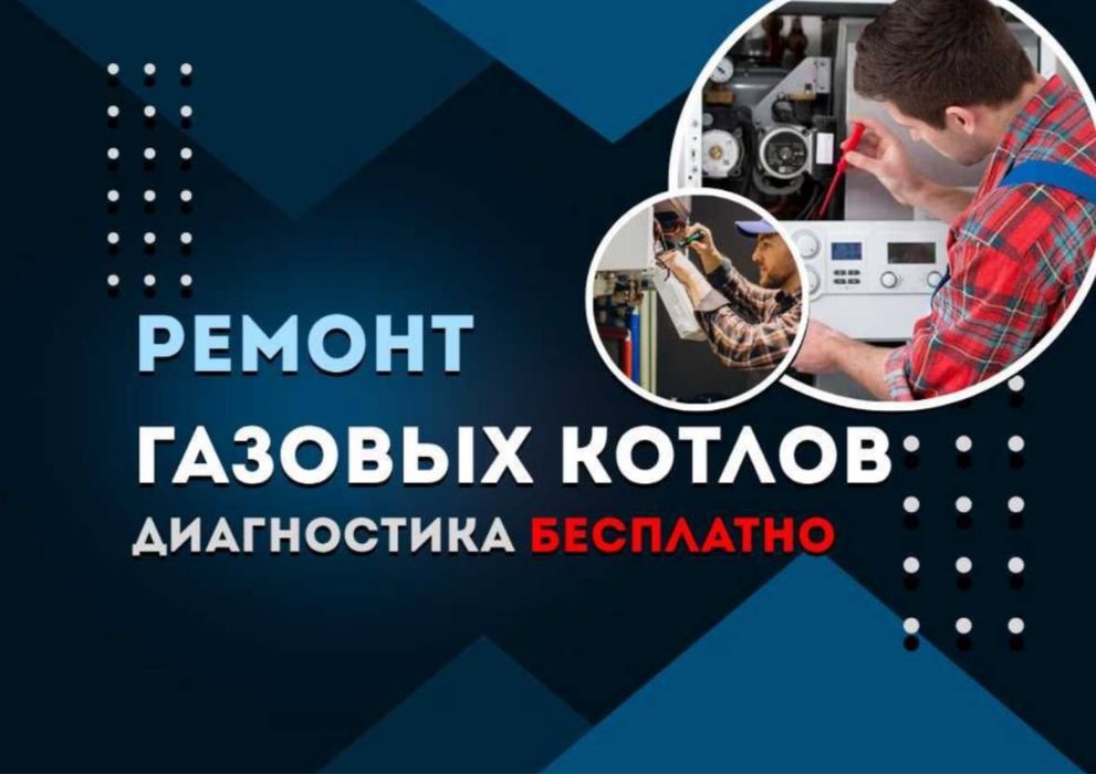 Срочный ремонт газовых котлов с выездом на дом!