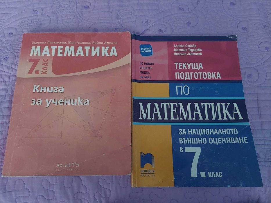 Помагала по математика за 7. клас