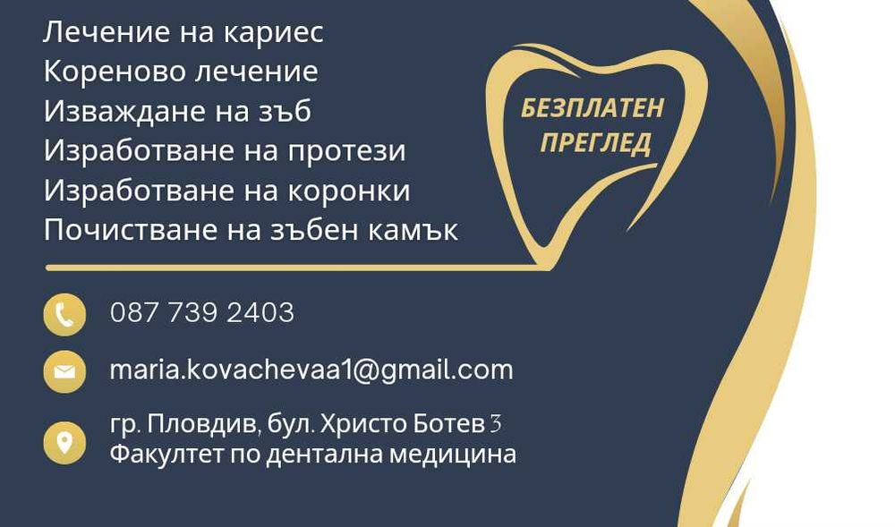 Стоматологични услуги на символични цени
