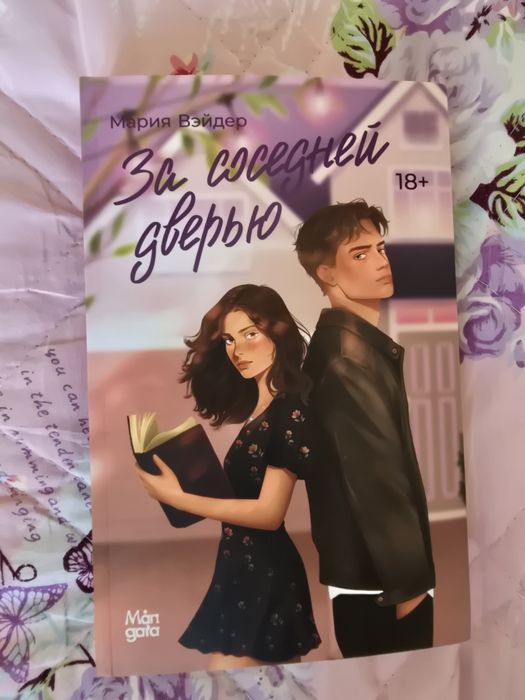 Продаю книгу "За соседней дверью" Марии Вэйдер