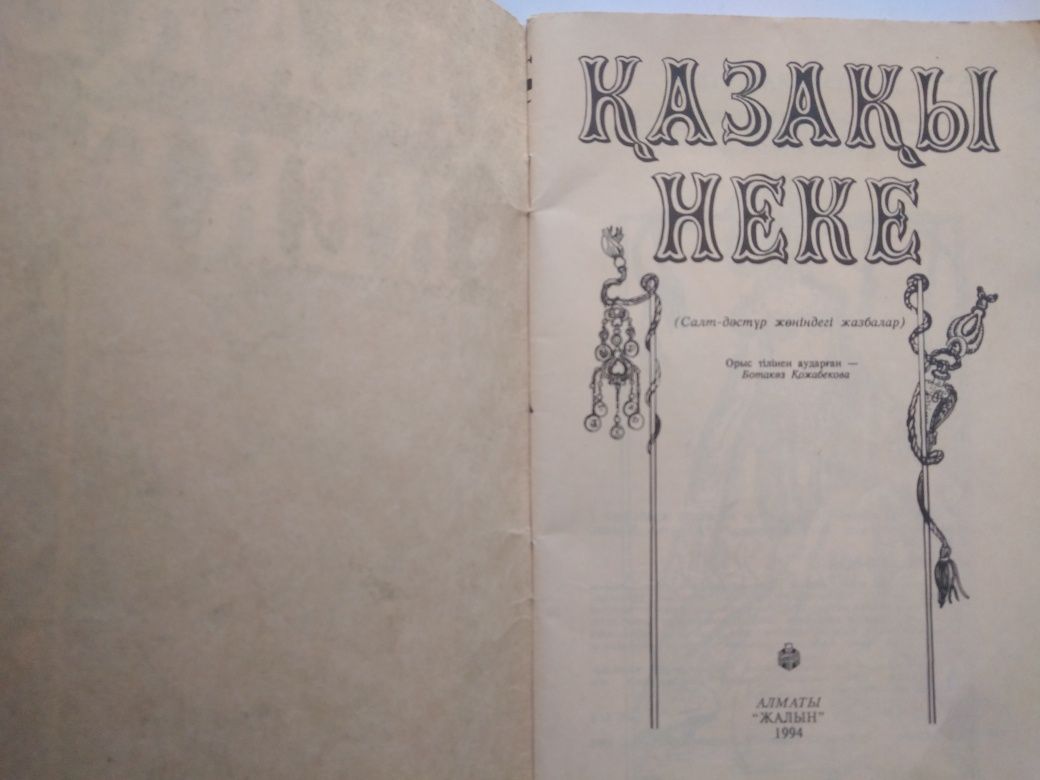 Книги на каз языке:Казакы неке, Есиминиз ким
