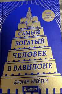 Самый богатый человек в вавилоне