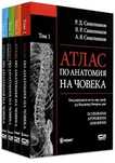 Колекция атлас по анатомия 1-4 том
