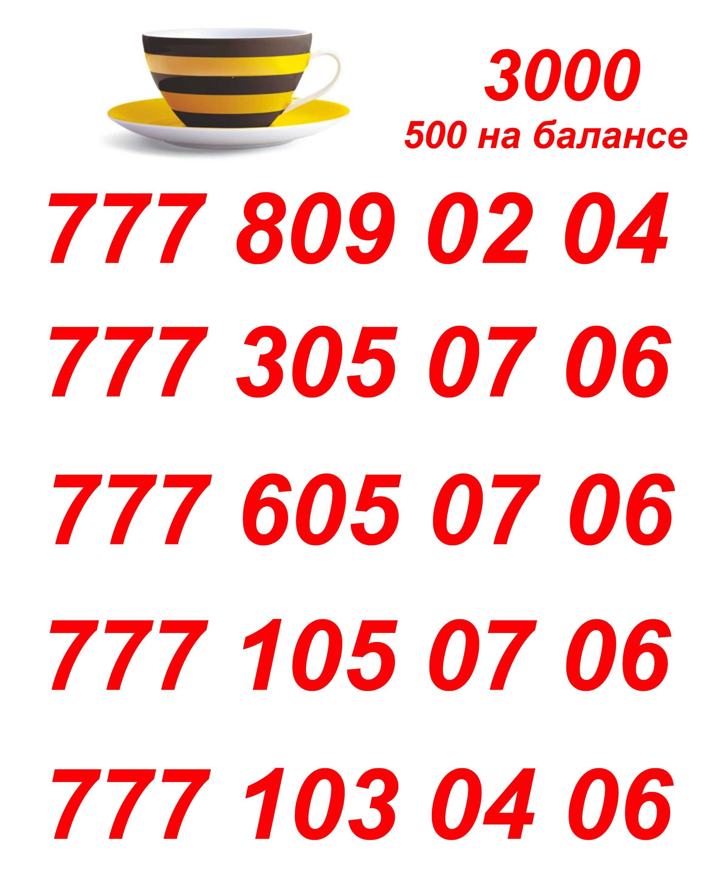 GSM Номера. Сим карты Билайн.