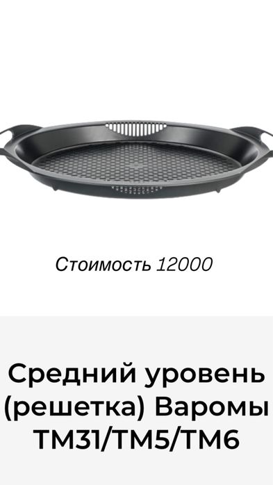 Продется срдняя часть Варомы для Термикса новая