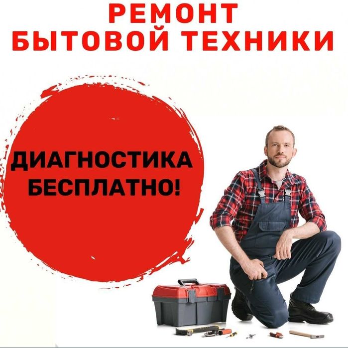 Ремонт стиральных, посудомоечных машин!
