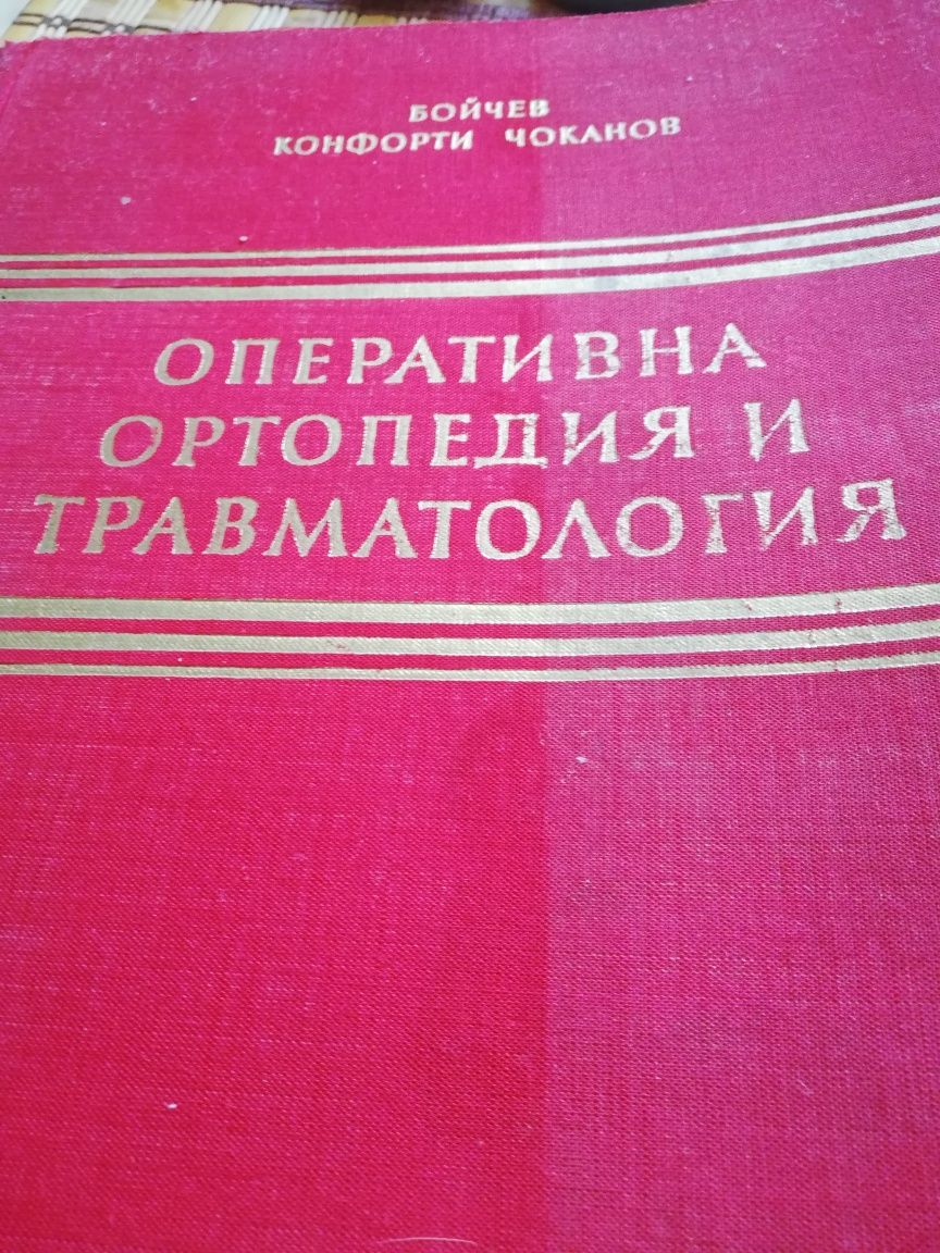 Книга Оперативна ортопедия и травматология