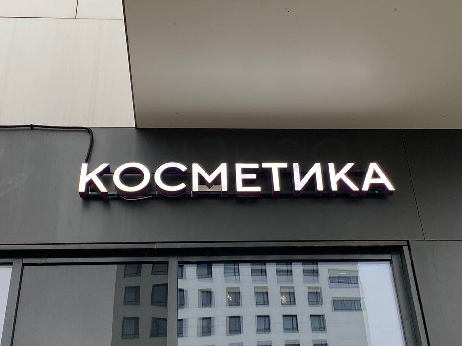 Вывеска косметология