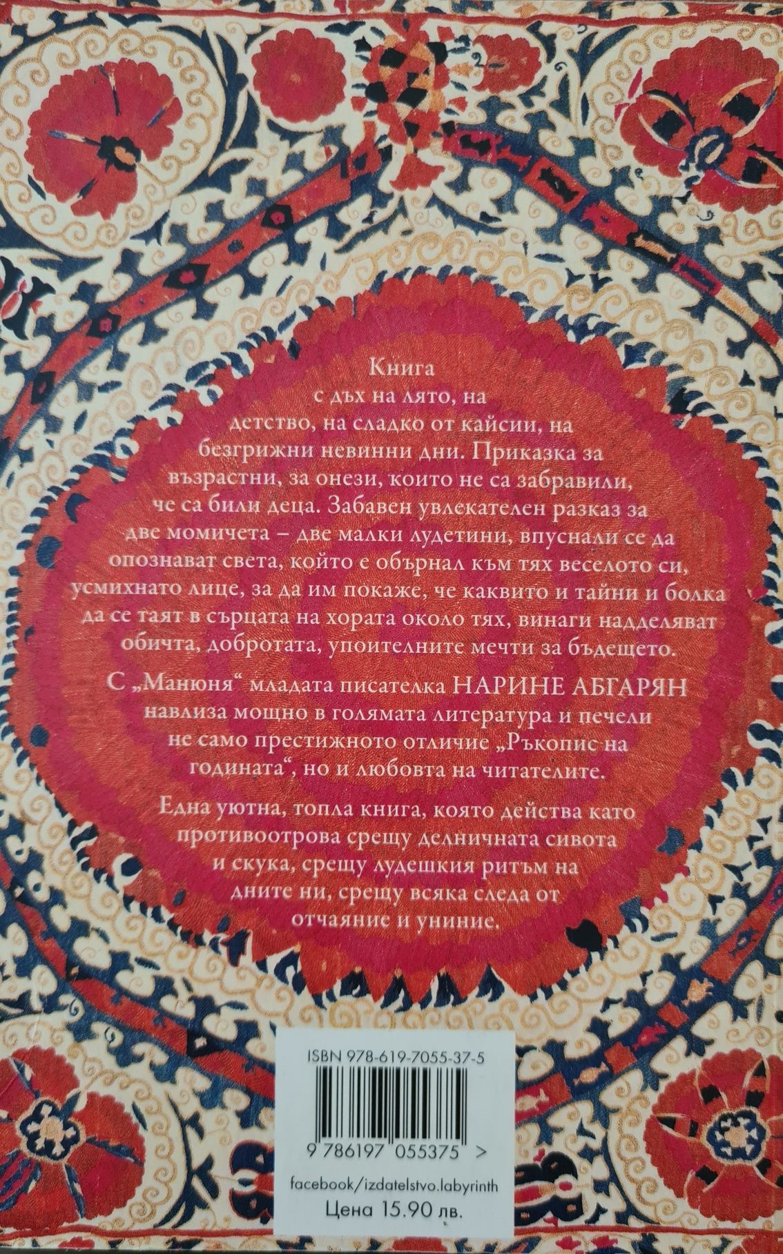 Книга на Нарине Абгарян - "Манюня"