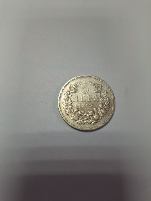 Монета 5 лева 1892