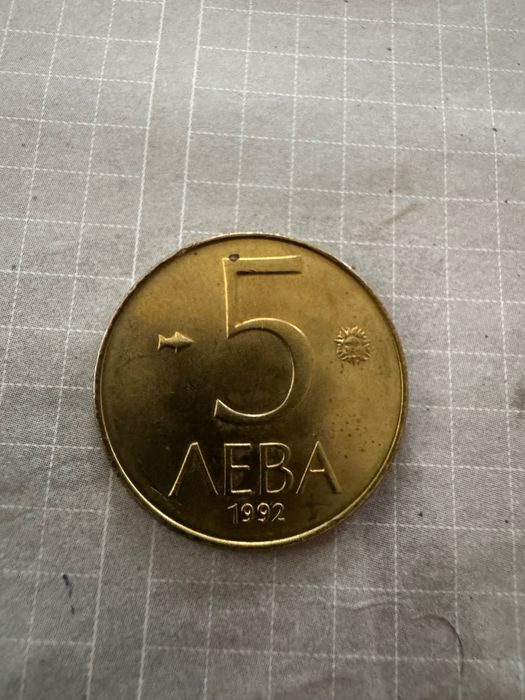 Монети от 0,01;0,02;5лева от1974до 1992г