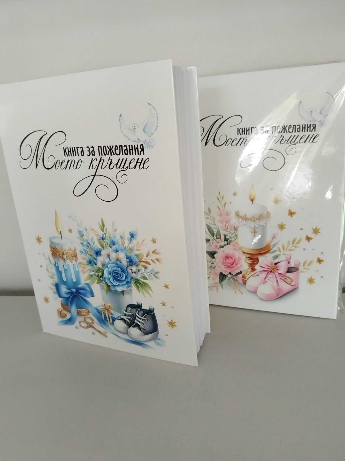 Книга за пожелания - Моето кръщене