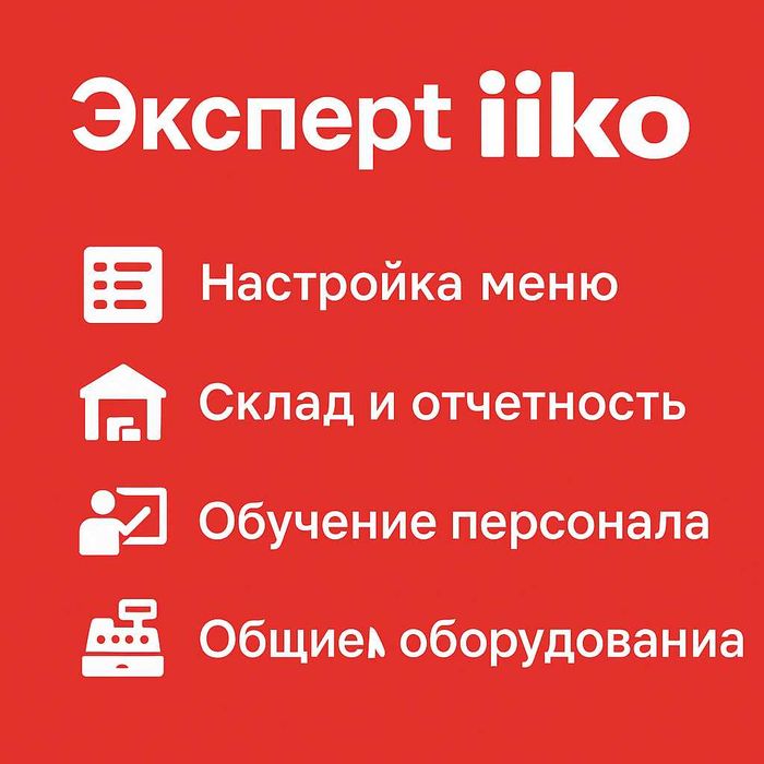 Эксперт iiko – настройка меню склад отчетность обучение персонала