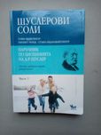 Шуслерови соли - Наръчник по биохимията на Д-р Шуслер Томас Файхтингер