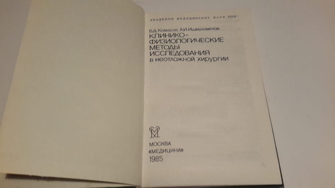 Медицинская литература "Клинико-физиологические методы исследования"