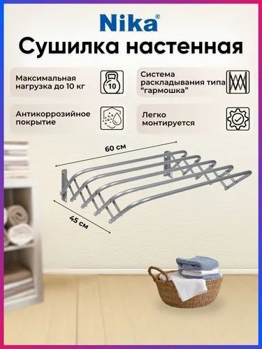 Сушилка настенная складная Ника