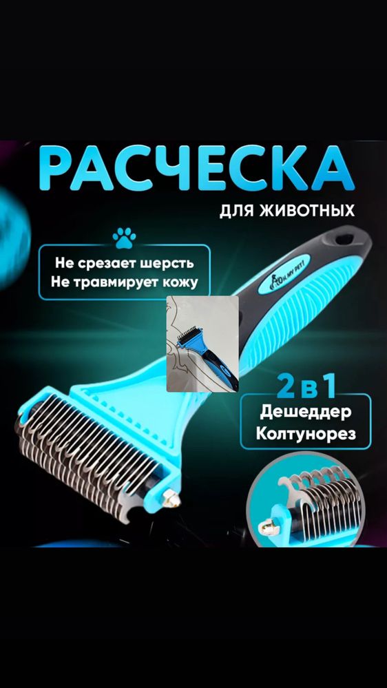 Расческа для животных