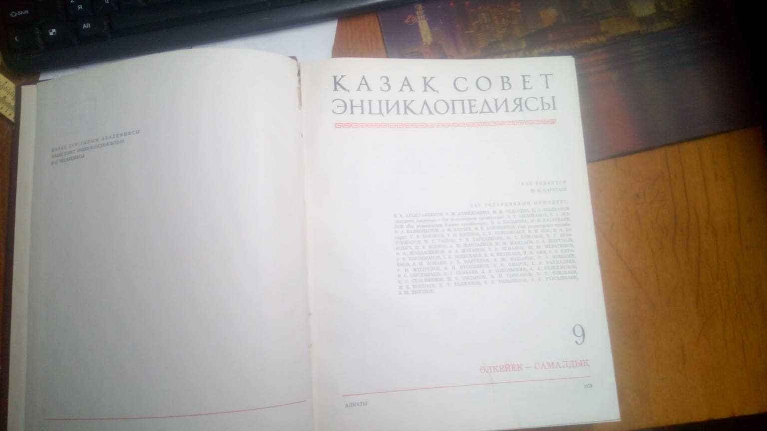 Казахская советская энциклопедия на казахском языке