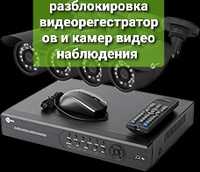 Разблокировка видеорегестраторов,камер наблюдения,видео наблюдения,