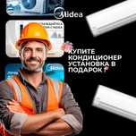 Кондиционер Midea Alba Inverter 12 Установка БЕСПЛАТНО+РОЗЫГРЫШ IPhone