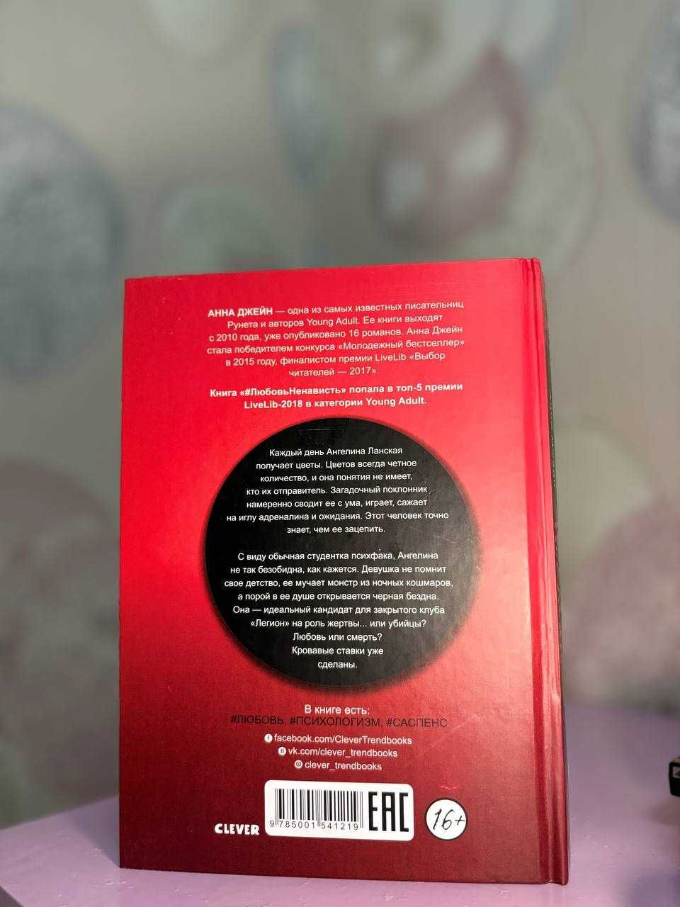 Книга "Поклонник" Анна Джейн