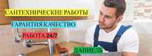 Услуги сантехника, водопроводчик устранение засоров работа 24/7.