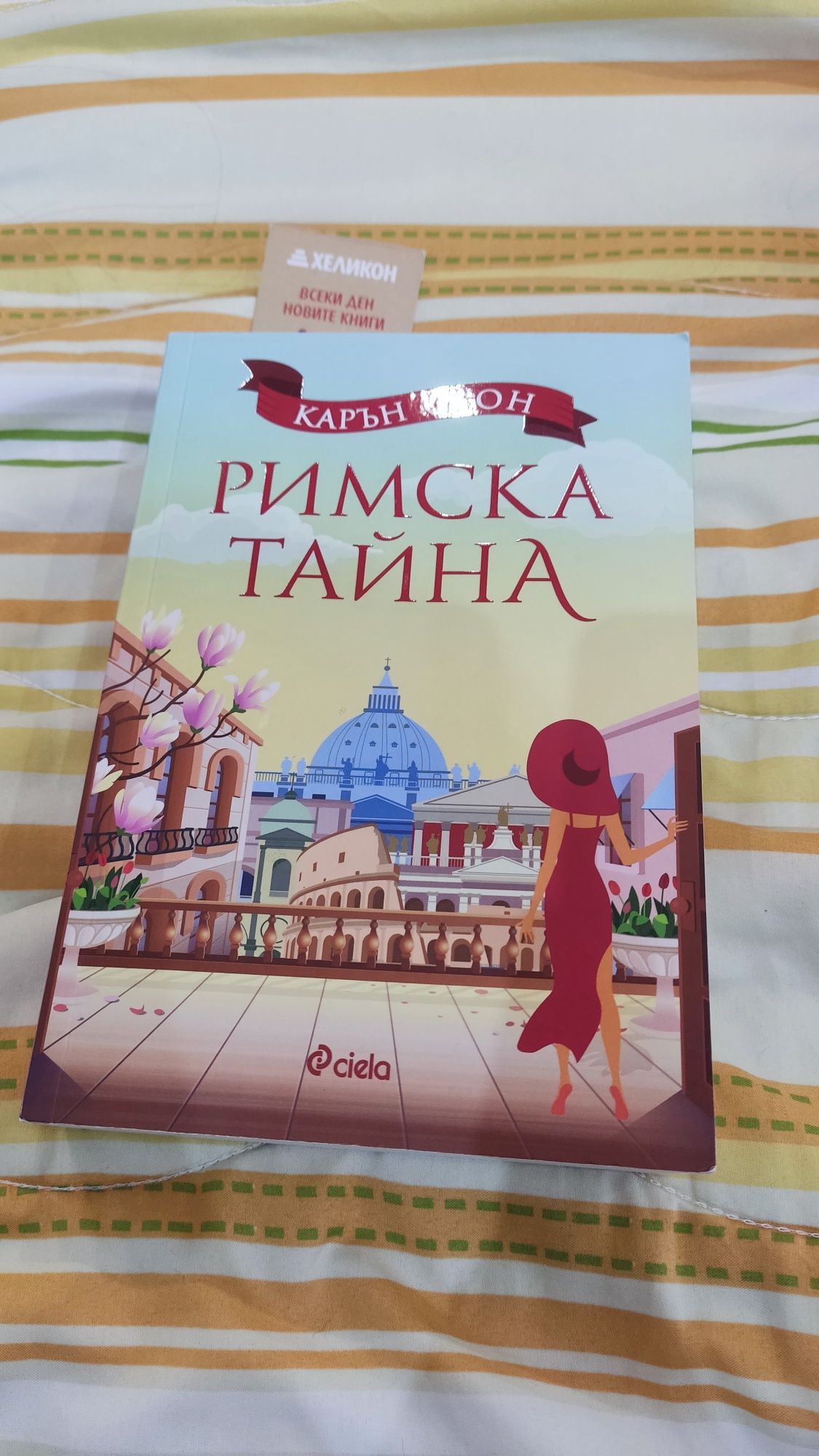 Римска Тайна романтична книга