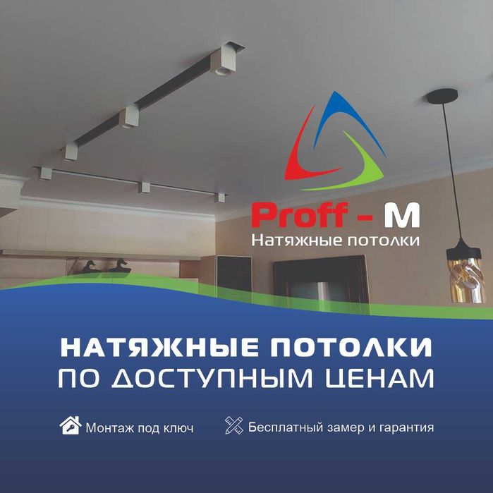 Натяжные потолки.
