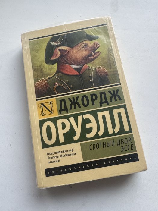 Скотный двор(Д.Оркэлл)