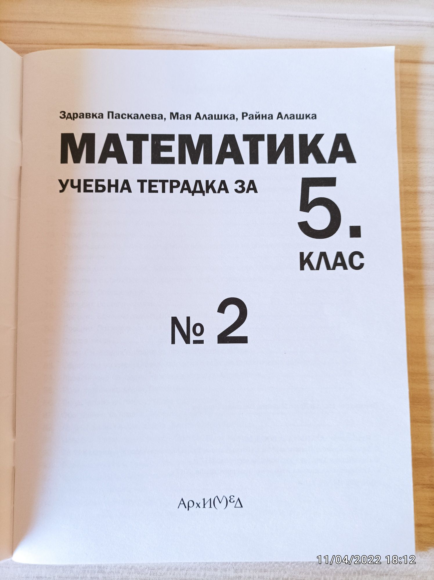 Учебна тетрадка по математиката за 5 клас, номер 2 . Изд. "Архимед"