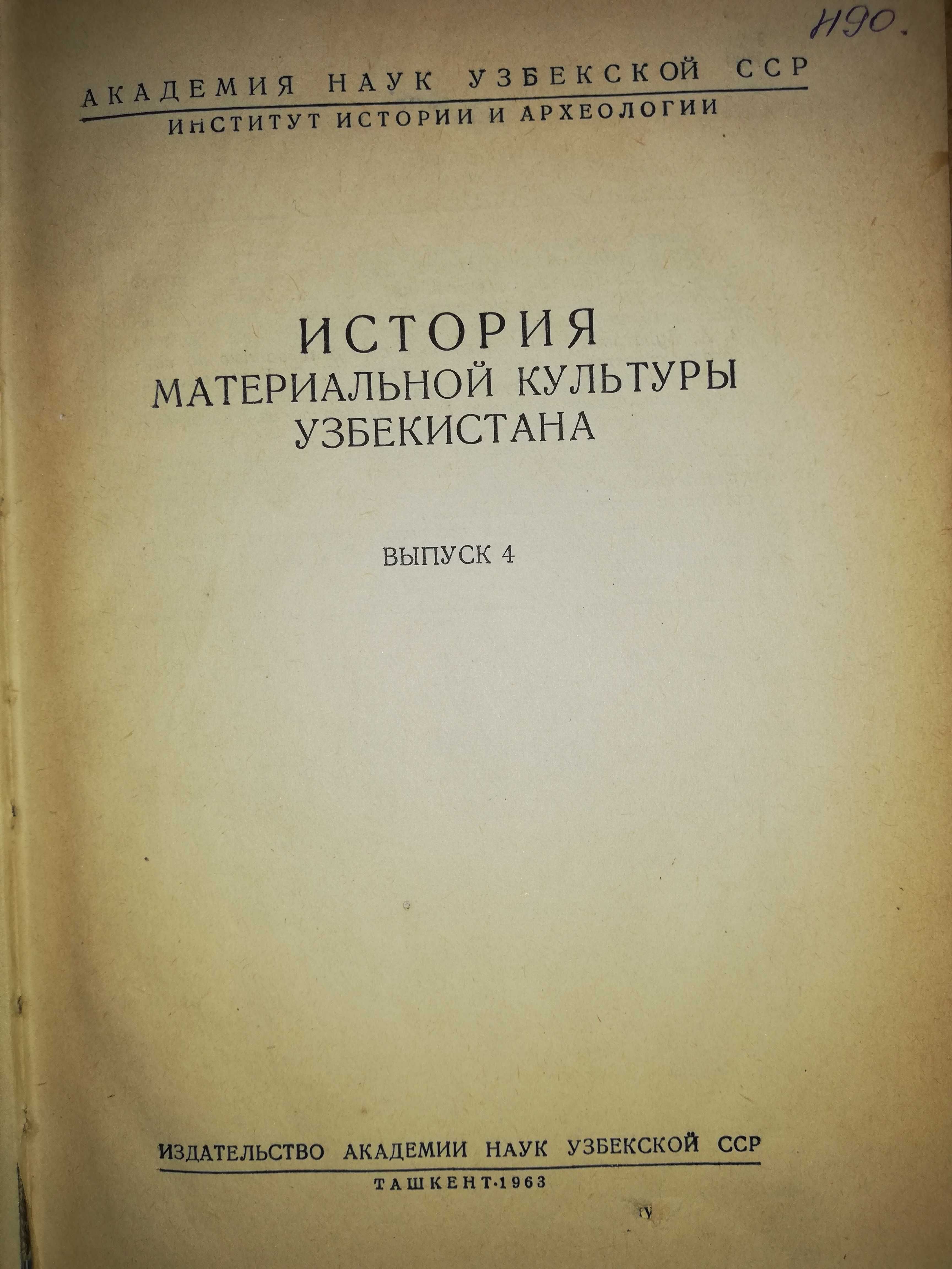 Книга "История материальной культуры Узбекистана" - 4 вып.