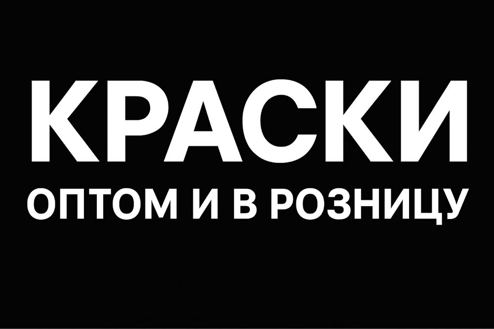Водаимулься краски всех видов грунтовки