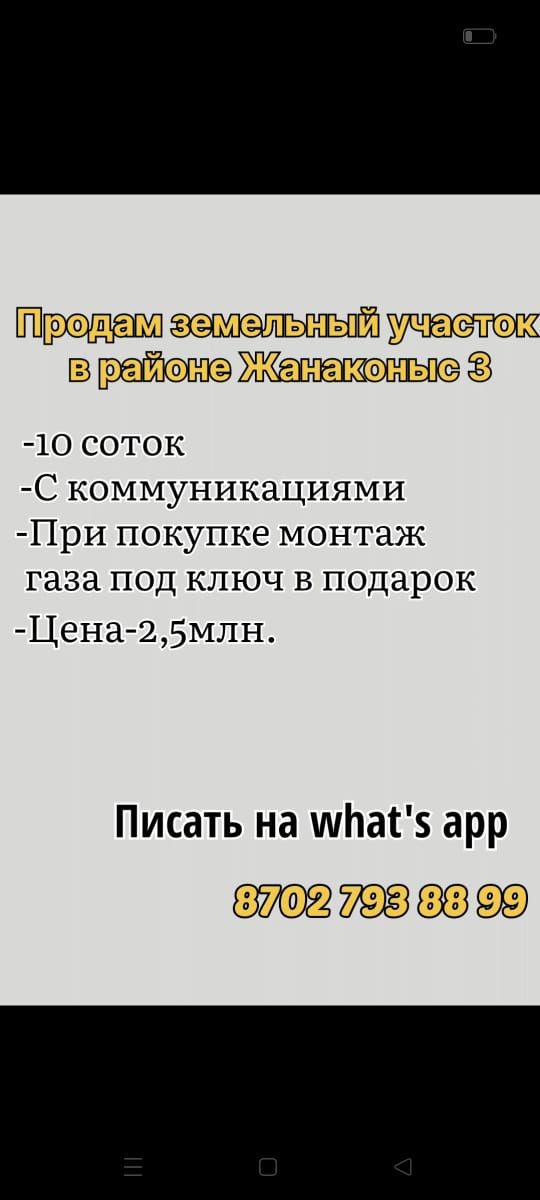 Продам землю Жанаконыс-3 ( монтаж газа бесплатно )