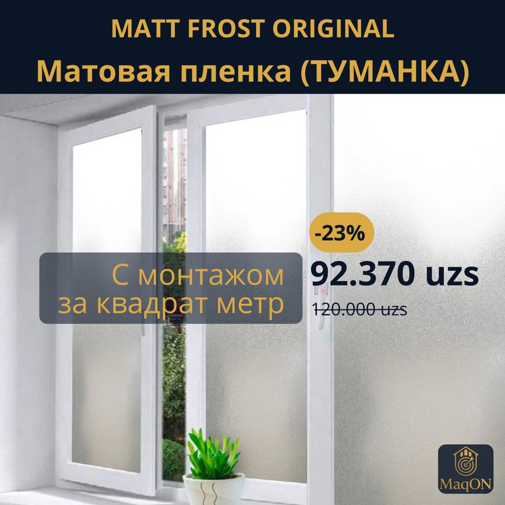 Матовая пленка (шир. 106 см) MattFrost ориг.