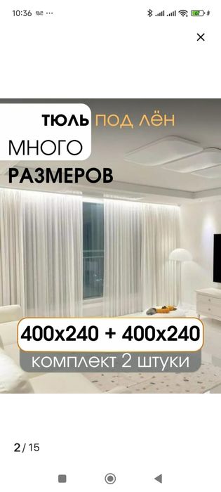 Продам белую тюль