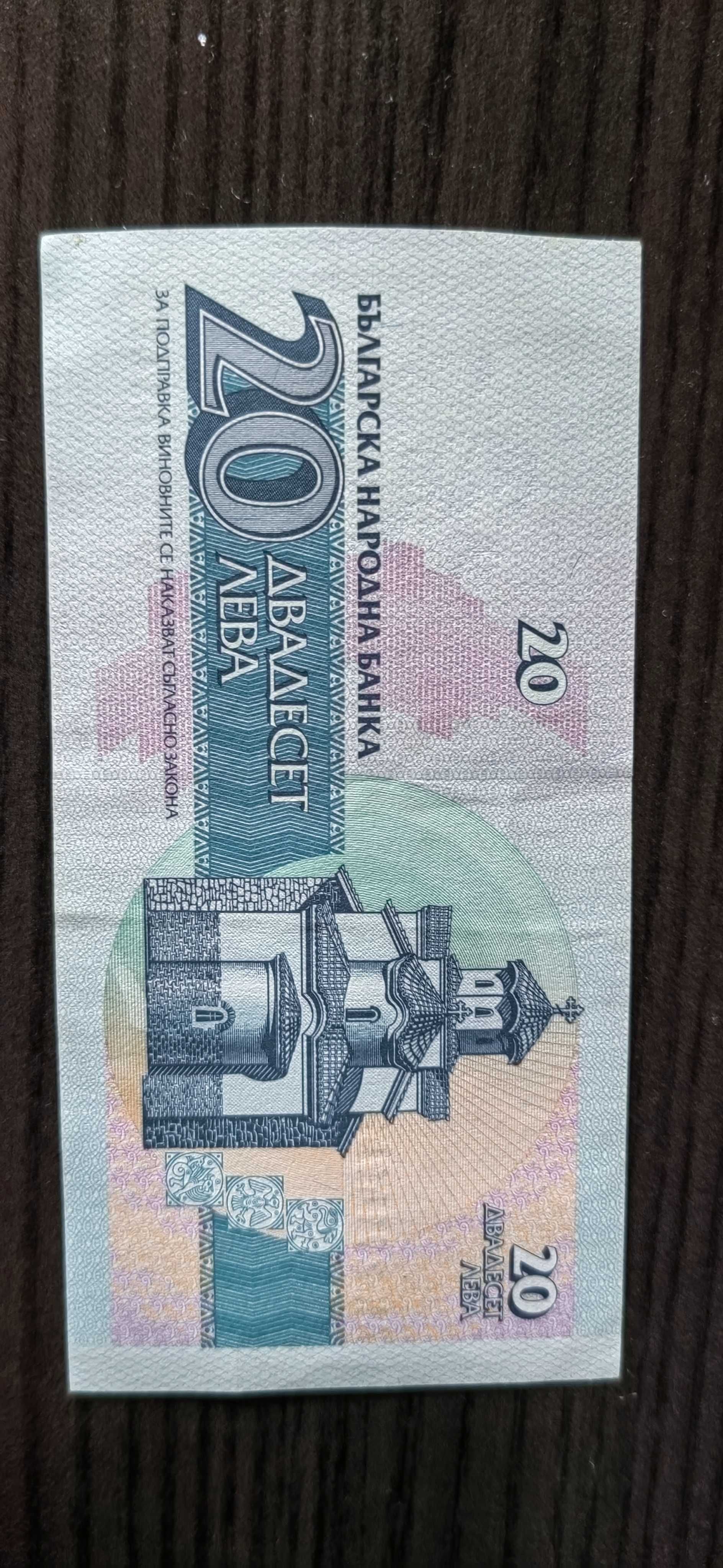 Банкнота от 20 лева 1991година