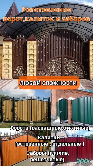 Изготовление ворот и заборов