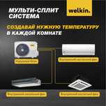 Мульти-сплит кондиционер Welkin W5-42 Inverter Multisplit konditsioner