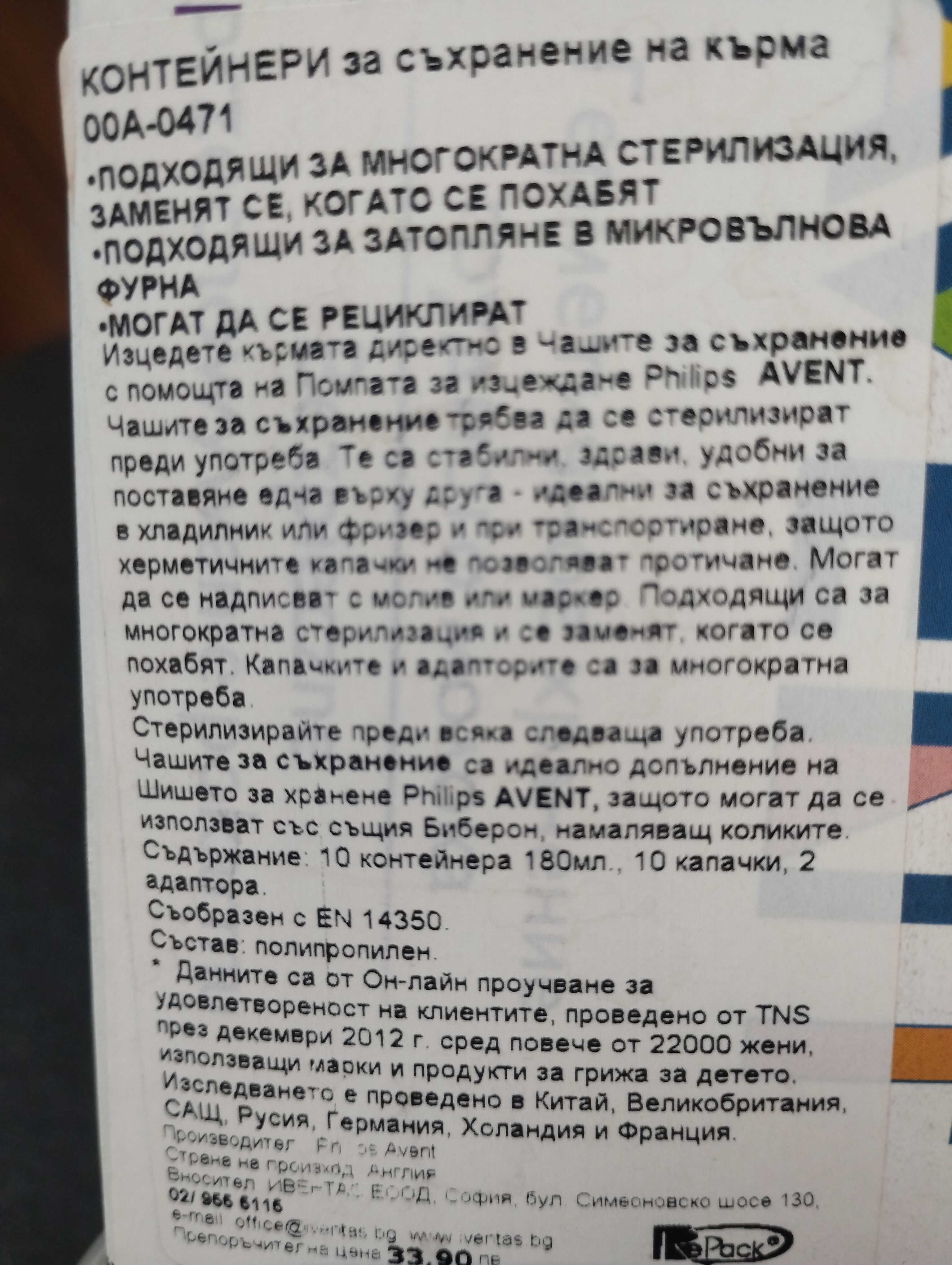 Контейнери за кърма и АМ на Avent, чисто нови, 4 бр+ 2 бр адаптори