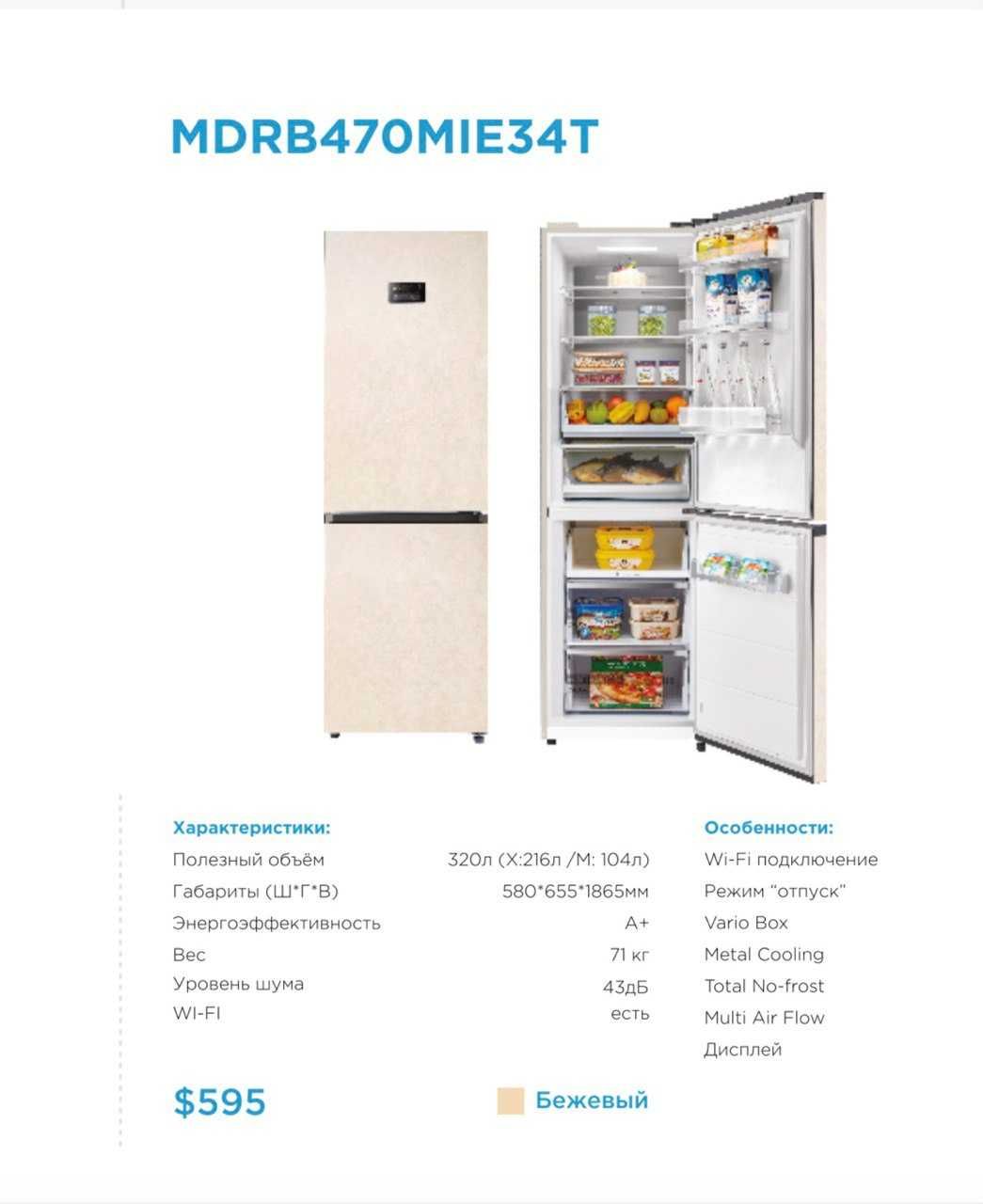 Холодильник Midea модель MDRB470MIE34T (бежевый) на 320 литров