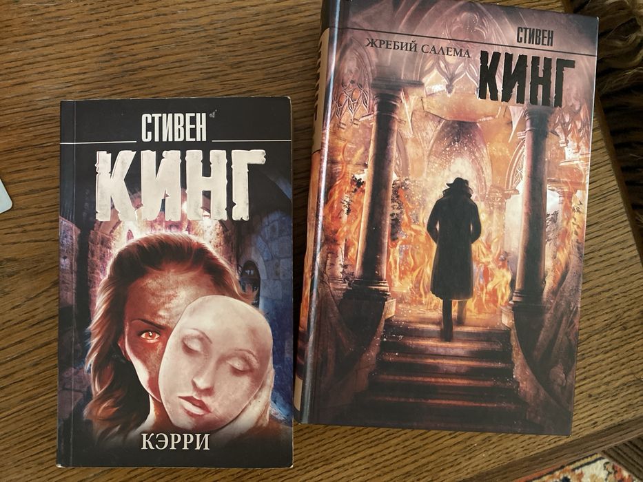Книги Стивена Кинга | ЖРЕБИЙ САЛЕМА | КЭРРИ  За две книги 2.500