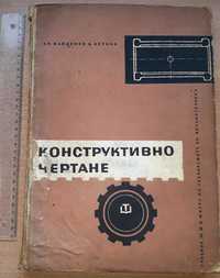 Учебник Конструктивно чертане.София,1964