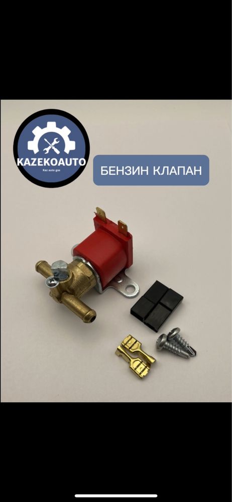 Все запчасти на ГБО! KazEkoAuto