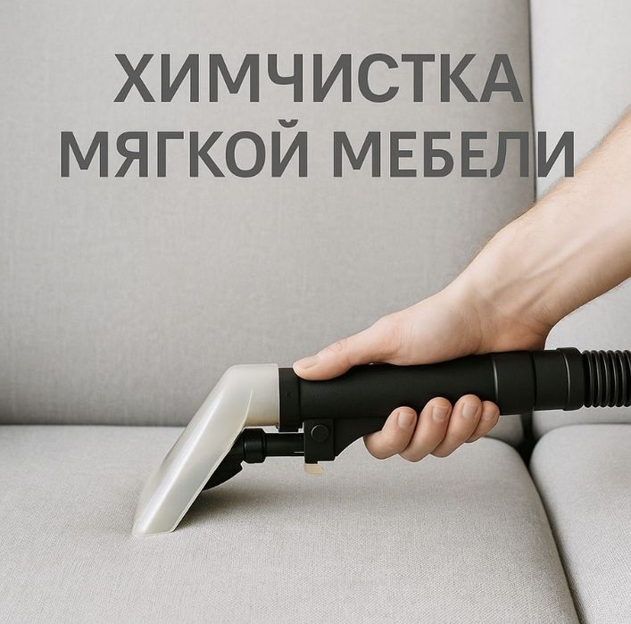 Химчистка мебели, клининг, аренда!
