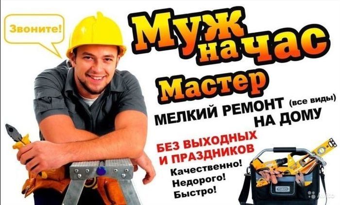 Муж на час Опытный мастер с выездом на дом