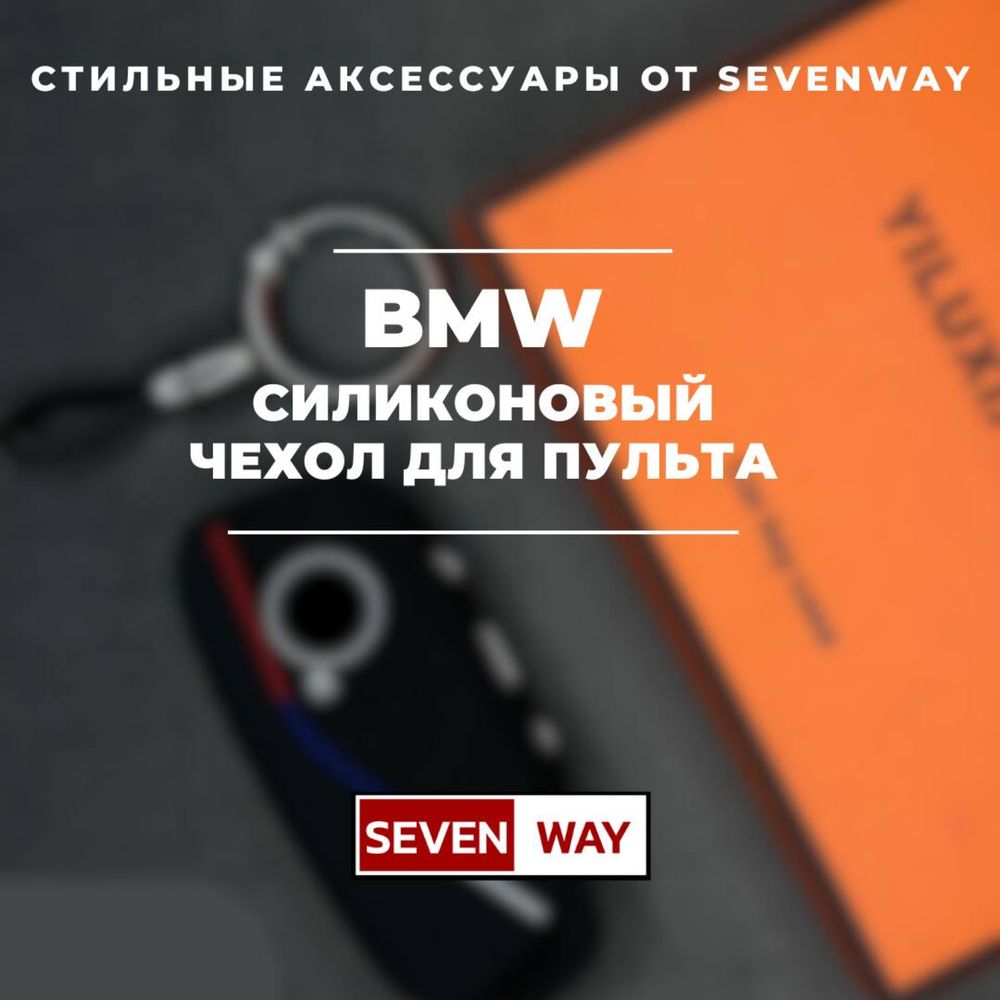 Силиконовый чехол для пульта BMW от «Sevenway»