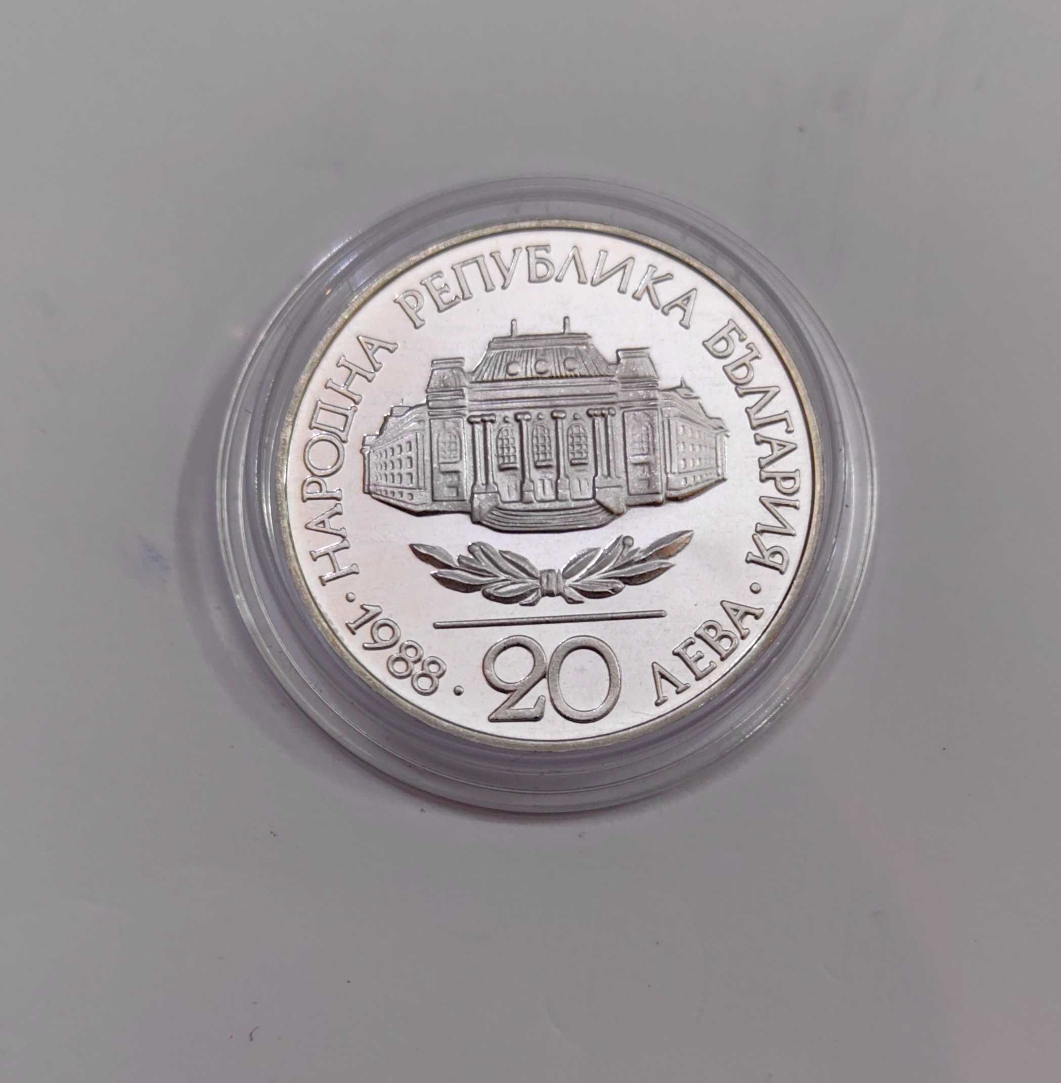20 лева 1988 Софийски университет Климент Охридски