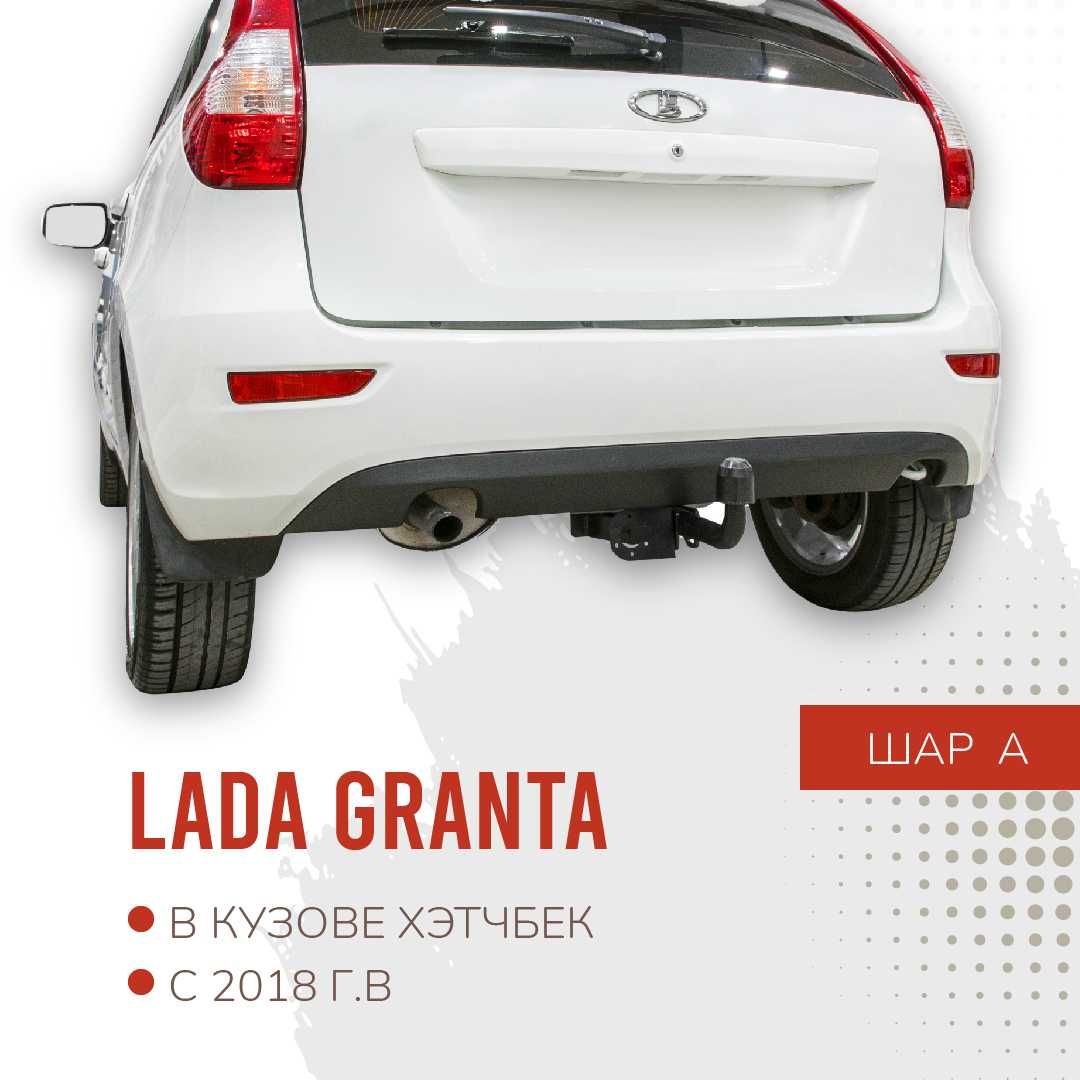 Фаркоп / Farkop для Lada Granta (лада гранта хетчбек) шар А