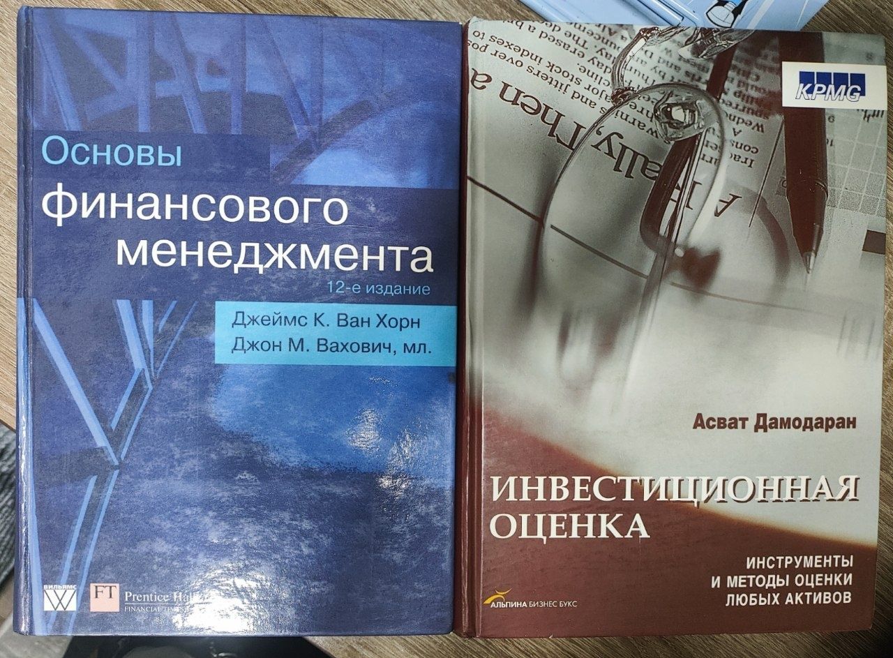 Асват Дамодаран Инвестиционная оценка. Д. Ван Хорн Основы финансового