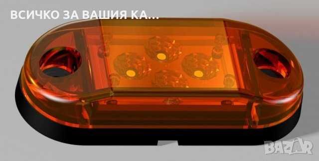 1 бр. ЛЕД LED габарити светлини рогчета с 4 диода 24V , 2 цвята